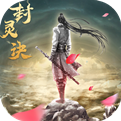 <strong>封灵诀破解版</strong>
