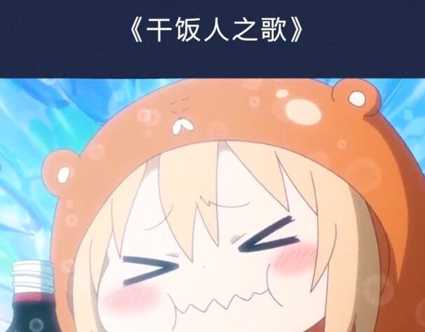 干饭人之歌原版歌词是什么？