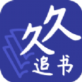 久久追书2021版