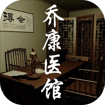 <strong>乔康医馆测试版</strong>