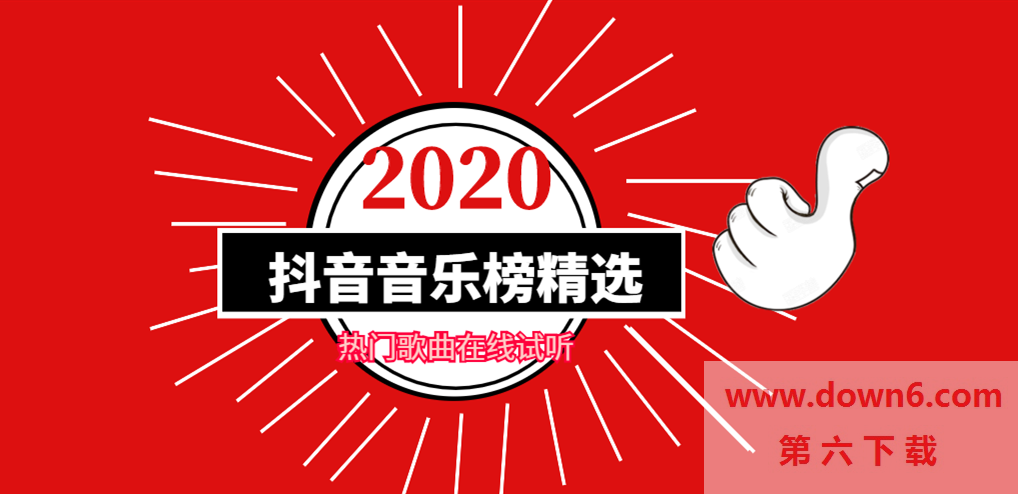 2020抖音音乐排行榜