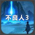 <strong>不良人3官方版</strong>