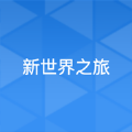 <strong>新世界之旅手游</strong>