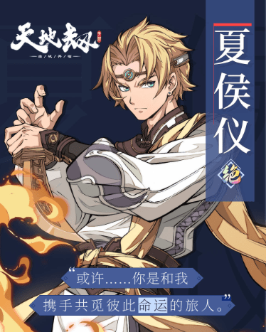 天地劫幽城再临夏侯仪攻略