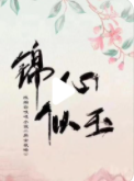 锦心似玉电视剧全集在线观看
