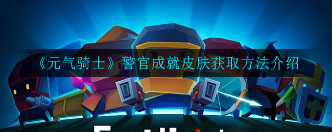 《元气骑士》警官成就皮肤获得方法介绍