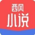 西风小说破解版