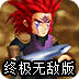 英雄大作战v0.7终极无敌版