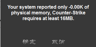 cs1.5/1.6出现your system reported only提示怎么办？附解决方法