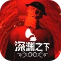 <strong>深渊之下</strong>