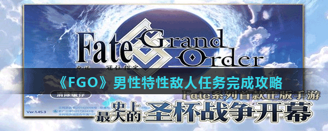 《FGO》男性特性敌人任务完成攻略