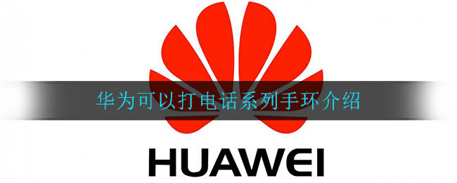 华为可以打电话系列手环介绍