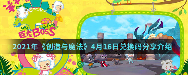 <strong>2021年《创造与魔法》4月16日兑换码分享介绍</strong>