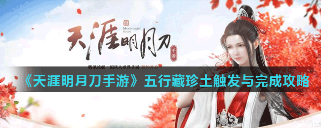 <strong>《天涯明月刀手游》五行藏珍土触发与完成攻略</strong>