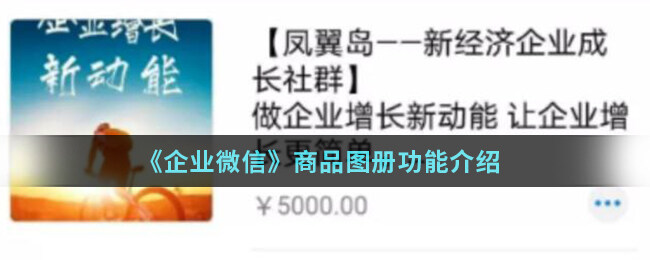 <strong>《企业微信》商品图册功能介绍</strong>