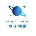 双子阅读