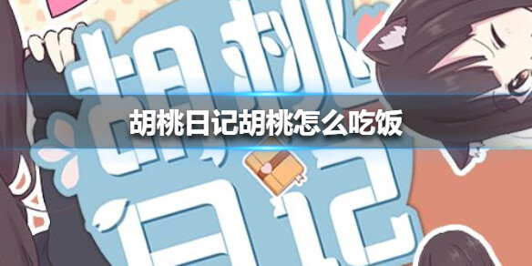 胡桃日记胡桃怎么吃饭