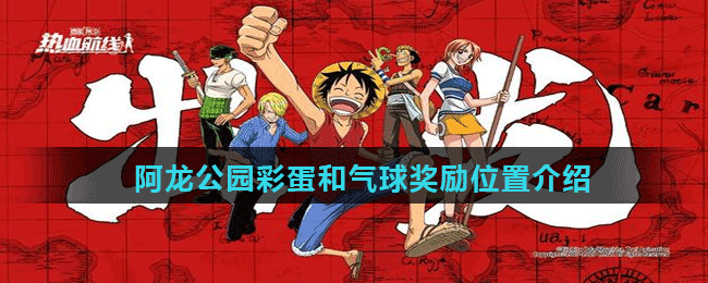 <strong>《航海王热血航线》阿龙公园彩蛋和气球奖励位置介绍</strong>