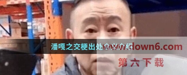 潘嘎之交梗含义介绍