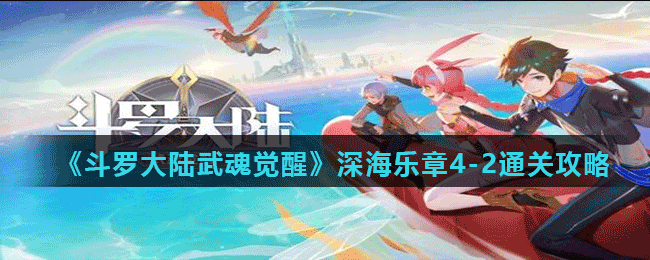 《斗罗大陆武魂觉醒》深海乐章4-2通关攻略