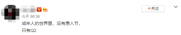 <strong>成年人的世界没有愚人节只有Q2梗出处含义介绍</strong>