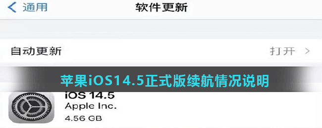 <strong>苹果iOS14.5正式版续航情况说明</strong>