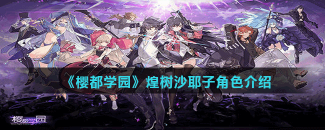 <strong>《樱都学园》煌树沙耶子角色介绍</strong>