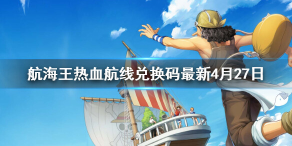 <strong>航海王热血航线兑换码最新4月28日</strong>
