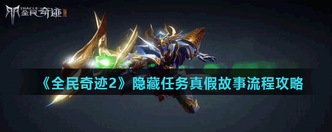 《全民奇迹2》隐藏任务真假故事流程攻略