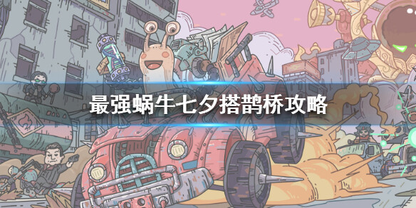 <strong>最强蜗牛搭鹊桥玩法攻略</strong>
