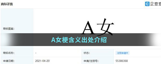 A女梗含义出处介绍