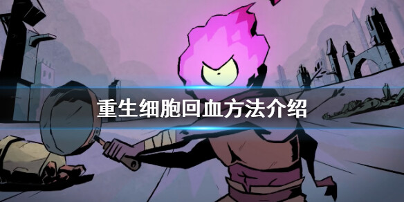 <strong>重生细胞怎么回血</strong>