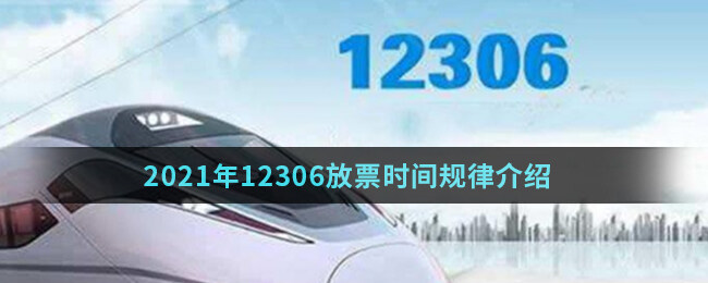 2021年12306放票时间规律介绍