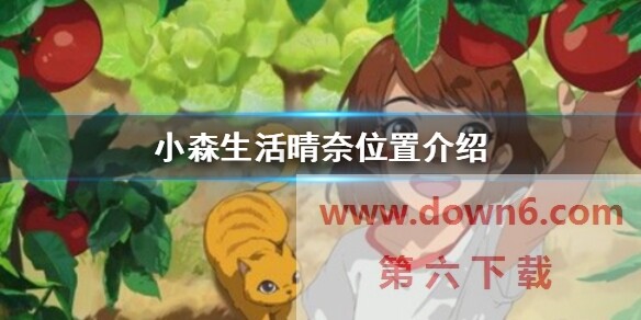 《小森生活》晴奈位置汇总介绍