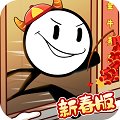 <strong>火柴人回家过年</strong>