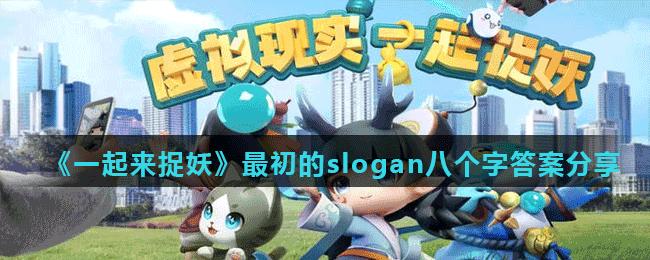 《一起来捉妖》最初的slogan八个字答案分享