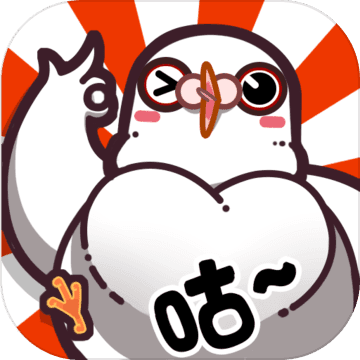 <strong>我是鸽手，咕咕咕 破解版</strong>