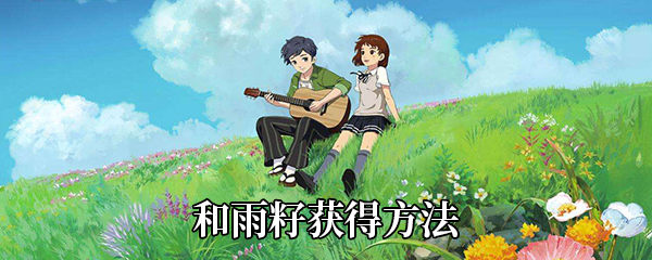 <strong>小森生活和雨籽怎么采</strong>