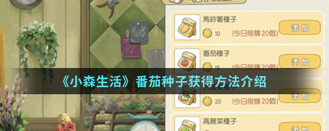 <strong>《小森生活》番茄种子获得方法介绍</strong>