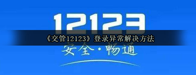 <strong>《交管12123》登录异常解决方法</strong>