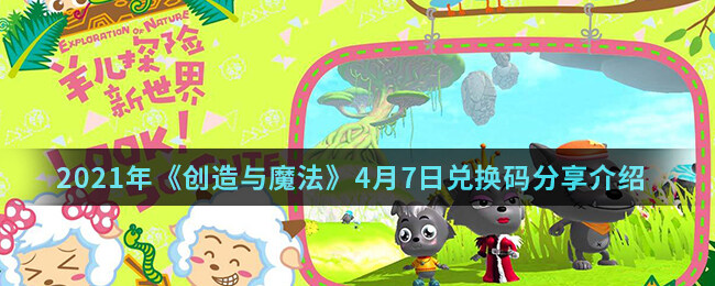 <strong>2021年《创造与魔法》4月7日兑换码分享介绍</strong>