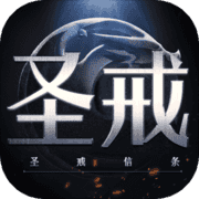 <strong>圣戒信条</strong>