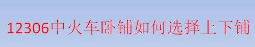 <strong>12306卧铺下铺选择方法介绍</strong>
