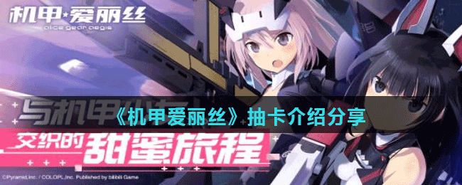 <strong>《机甲爱丽丝》装备介绍分享</strong>