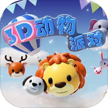 <strong>3D动物派对</strong>