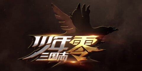 <strong>少年三国志零兑换码2021</strong>