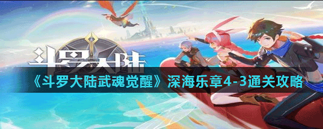 《斗罗大陆武魂觉醒》深海乐章4-3通关攻略