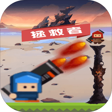 <strong>拯救者：击败大魔王</strong>