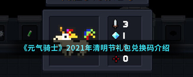 <strong>《元气骑士》2021年清明节礼包兑换码介绍</strong>