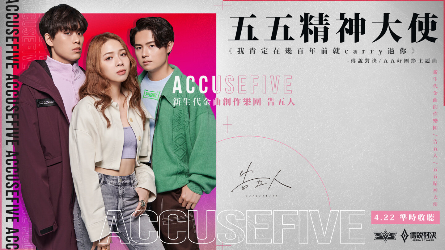 人气乐团「告五人」出任《传说对决》五五好团节精神大使亲自打造主题曲演绎团